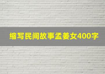 缩写民间故事孟姜女400字