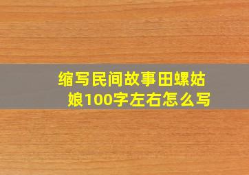 缩写民间故事田螺姑娘100字左右怎么写