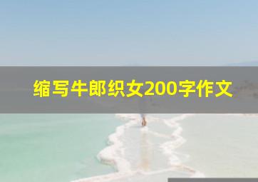 缩写牛郎织女200字作文