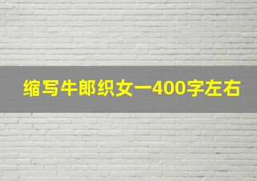 缩写牛郎织女一400字左右