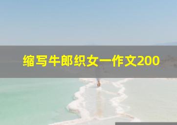 缩写牛郎织女一作文200