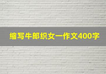 缩写牛郎织女一作文400字