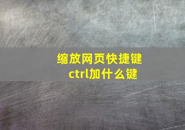 缩放网页快捷键ctrl加什么键