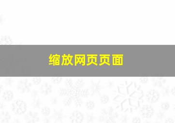 缩放网页页面