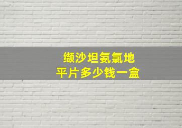 缬沙坦氨氯地平片多少钱一盒