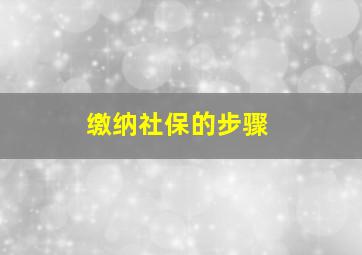 缴纳社保的步骤