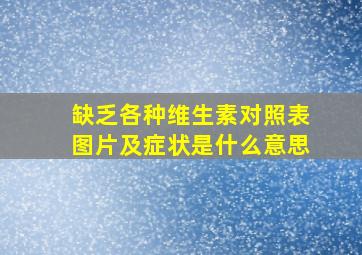 缺乏各种维生素对照表图片及症状是什么意思