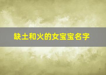 缺土和火的女宝宝名字