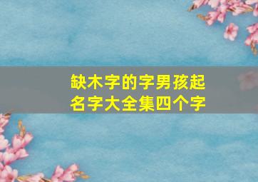 缺木字的字男孩起名字大全集四个字