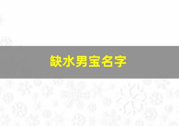 缺水男宝名字