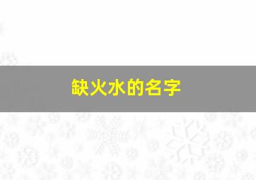 缺火水的名字