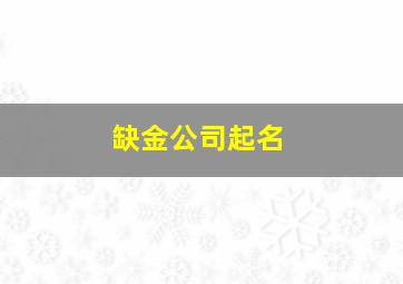 缺金公司起名