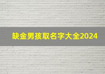 缺金男孩取名字大全2024