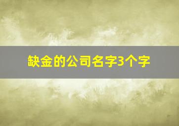 缺金的公司名字3个字