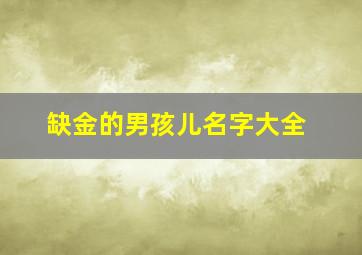 缺金的男孩儿名字大全