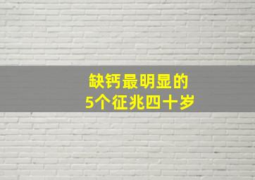 缺钙最明显的5个征兆四十岁