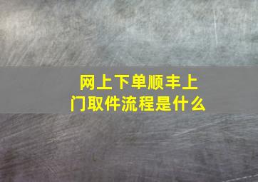 网上下单顺丰上门取件流程是什么