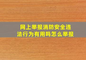 网上举报消防安全违法行为有用吗怎么举报