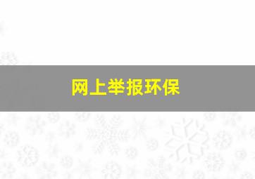 网上举报环保