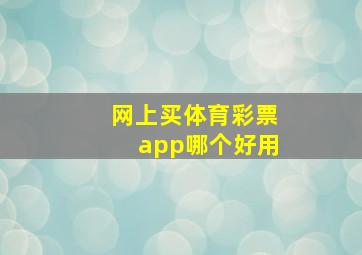 网上买体育彩票app哪个好用