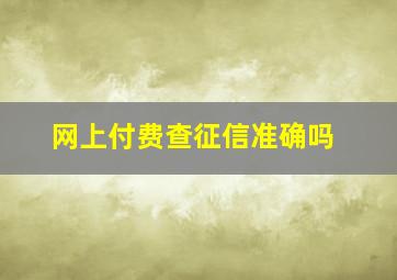 网上付费查征信准确吗