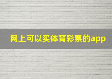 网上可以买体育彩票的app