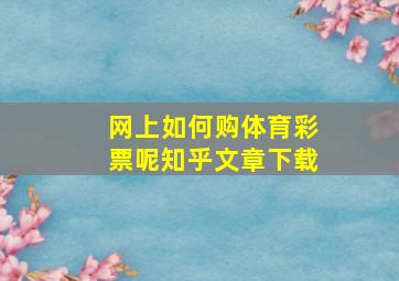 网上如何购体育彩票呢知乎文章下载