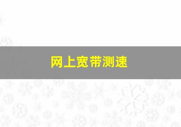 网上宽带测速