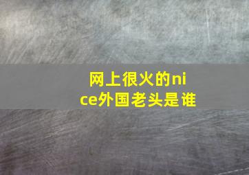 网上很火的nice外国老头是谁