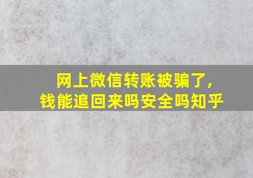 网上微信转账被骗了,钱能追回来吗安全吗知乎