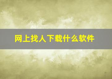 网上找人下载什么软件