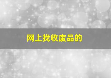 网上找收废品的