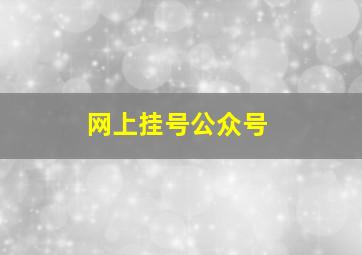 网上挂号公众号