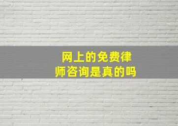 网上的免费律师咨询是真的吗