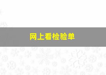 网上看检验单