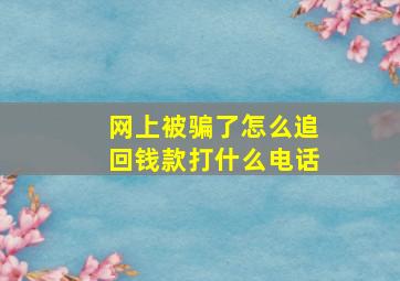 网上被骗了怎么追回钱款打什么电话