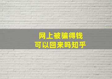 网上被骗得钱可以回来吗知乎