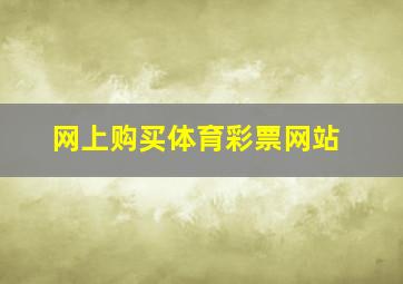 网上购买体育彩票网站