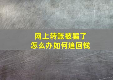 网上转账被骗了怎么办如何追回钱