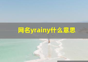 网名yrainy什么意思