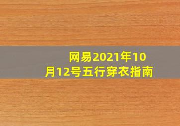 网易2021年10月12号五行穿衣指南