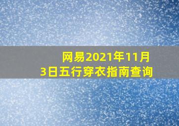 网易2021年11月3日五行穿衣指南查询