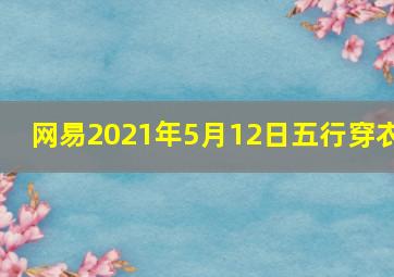 网易2021年5月12日五行穿衣