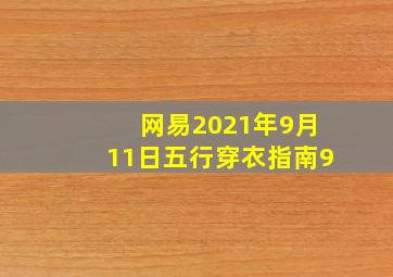 网易2021年9月11日五行穿衣指南9