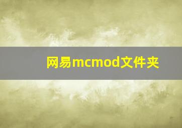 网易mcmod文件夹