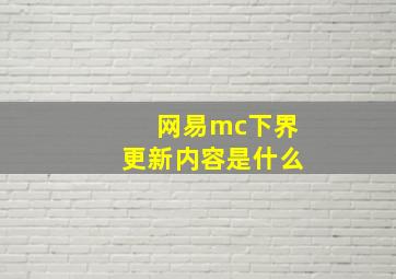 网易mc下界更新内容是什么