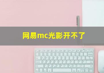 网易mc光影开不了