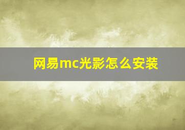 网易mc光影怎么安装