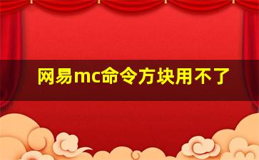 网易mc命令方块用不了