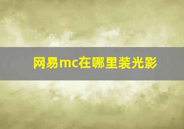 网易mc在哪里装光影